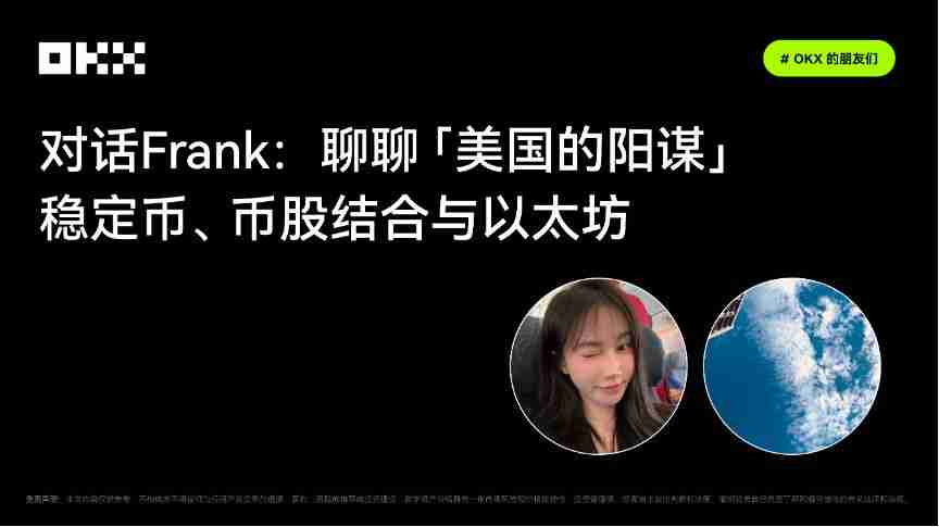 Binance的朋友们｜对话frank：聊聊「美国的阳谋」——稳定币、币股结合与以太坊