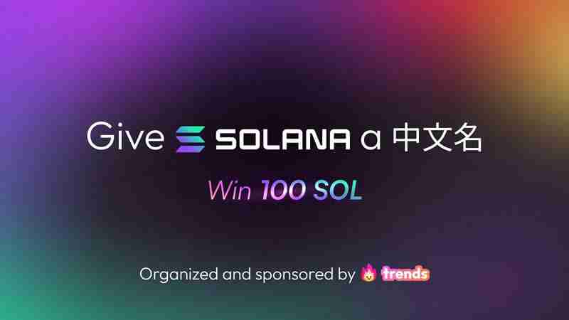 Solana官推发布中文名「索拉拉」诞生，Solana吹响反攻号角？