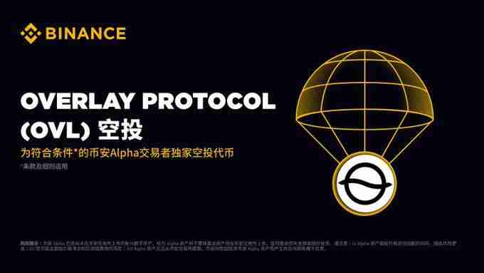 币安将上线的Overlay Protocol(OVL币)是什么?OVL代币经济与空投领取