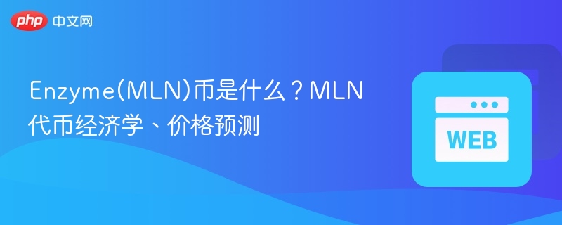 enzyme(mln)币是什么？mln代币经济学、价格预测 - php中文网