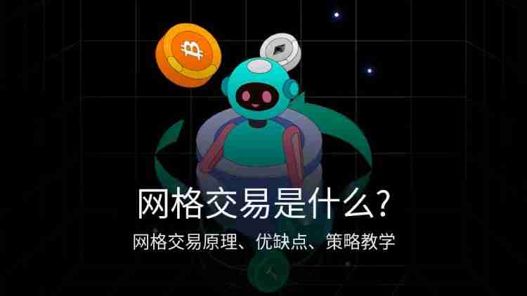 网格交易是什么?开越多越好吗?网格交易的优缺点,操作技巧与策略教学