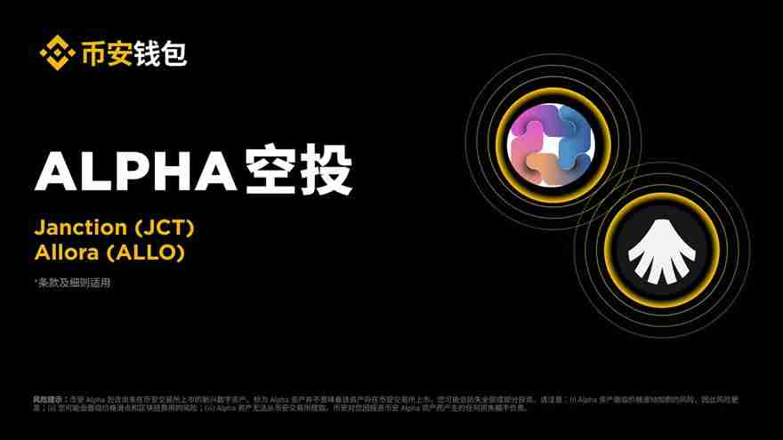 币安alpha将上线janction(jct),一阶段空投门槛235分