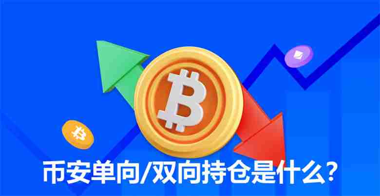 币安双向持仓是什么？和单向持仓有哪些差异？该如何选择？