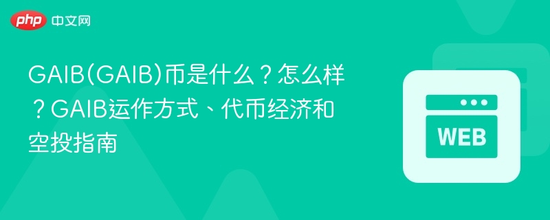 gaib(gaib)币是什么?怎么样?gaib运作方式、代币经济和空投指南