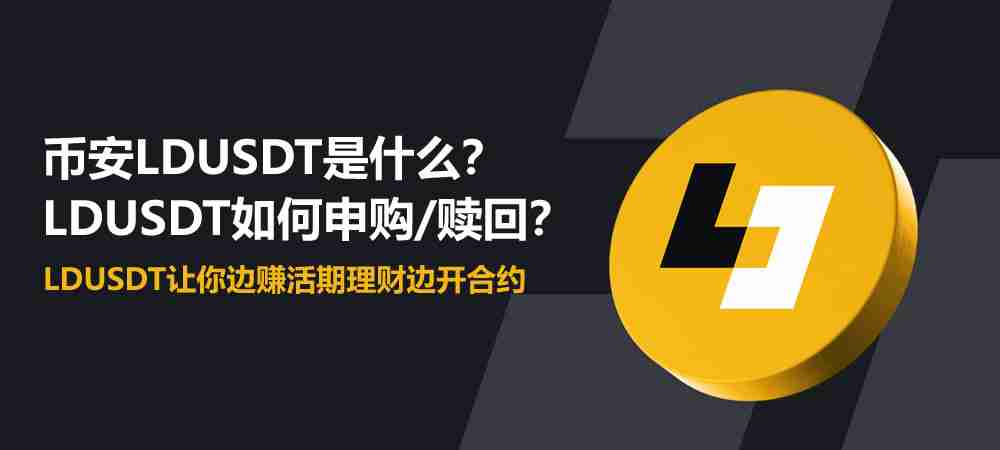 币安LDUSDT是什么?如何申购/赎回?LDUSDT让你边赚活期理财边开合约