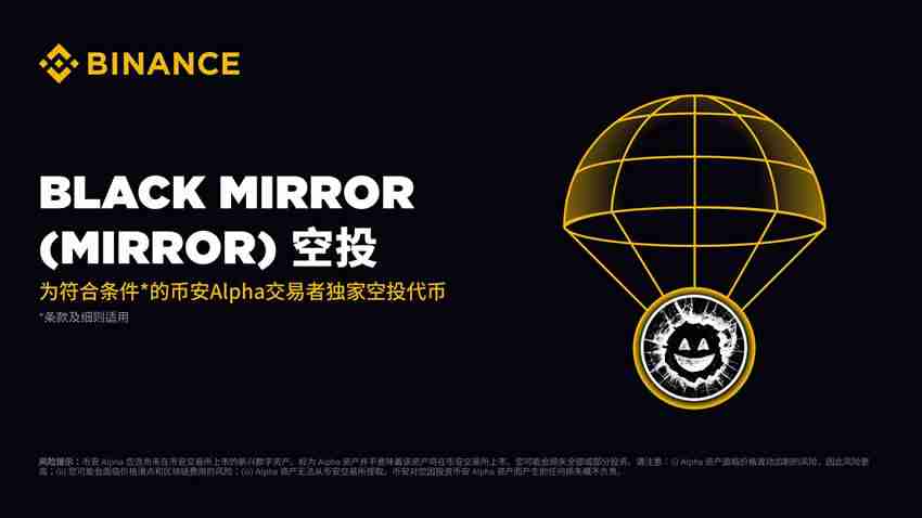 币安alpha将于9月8日上线black mirror(mirror)