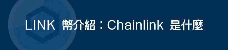 Chainlink（LINK）币是什么？LINK价格预测2025-2030年