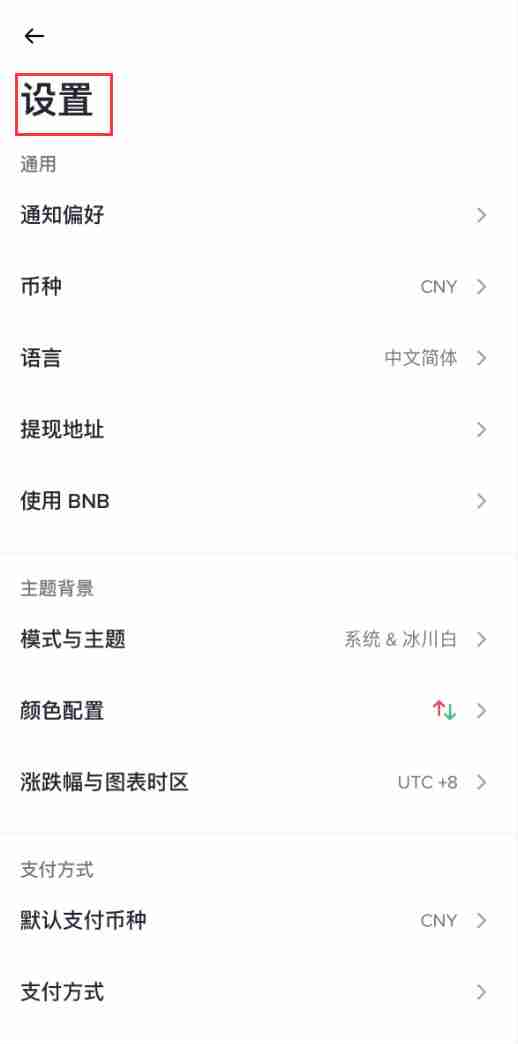 如何自定义币安App的设置和通知？