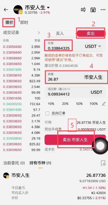 币安人生币怎么买?使用币安购买以及卖出人生代币流程