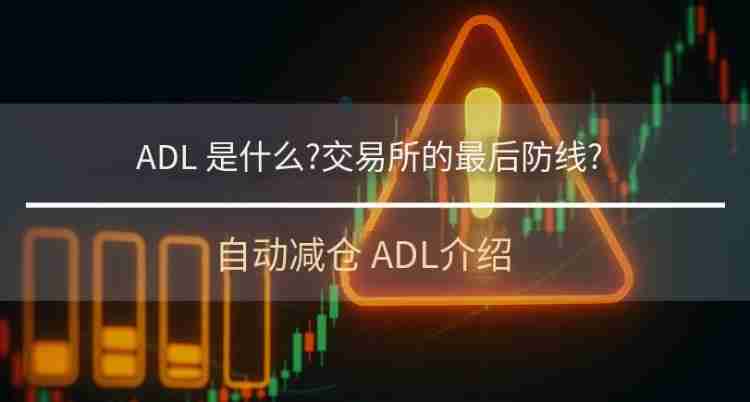 自动减仓(ADL)是什么?如何避免被ADL机制触发?一文详解