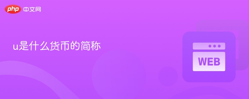 u是什么货币的简称 - php中文网