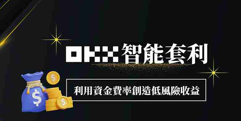 OKX智能套利图解教学:利用资金费率创造低风险收益!