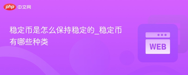 稳定币是怎么保持稳定的_稳定币有哪些种类