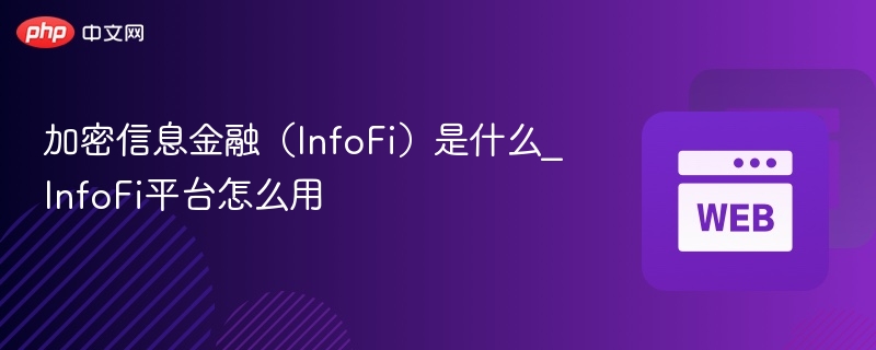 加密信息金融(infofi)是什么_infofi平台怎么用