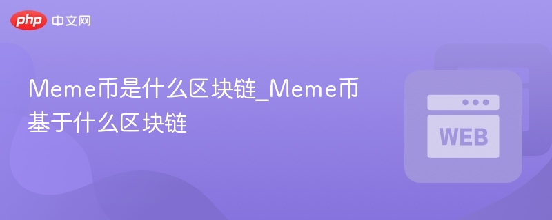 meme币是什么区块链_meme币基于什么区块链