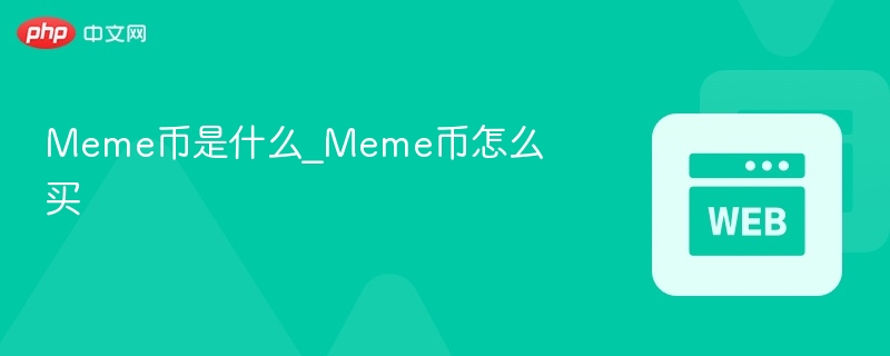 meme币是什么_meme币怎么买 - php中文网
