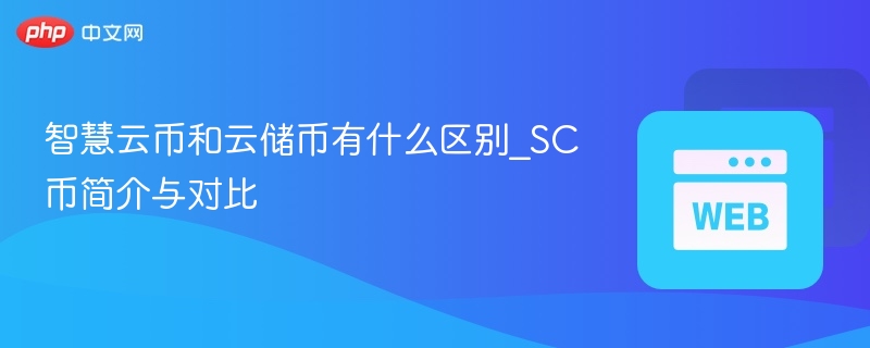 智慧云币和云储币有什么区别_sc币简介与对比 - php中文网
