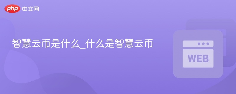 智慧云币是什么_什么是智慧云币 - php中文网